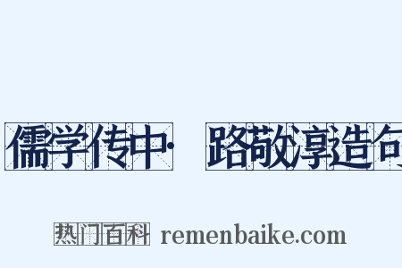 儒学传中·路敬淳造句是什么意思的图片